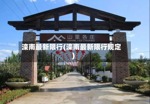 滦南最新限行(滦南最新限行规定)-第2张图片