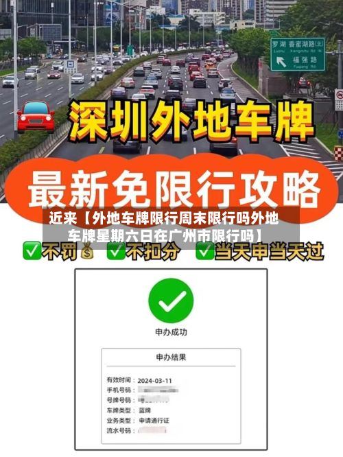 近来【外地车牌限行周末限行吗外地车牌星期六日在广州市限行吗】-第3张图片
