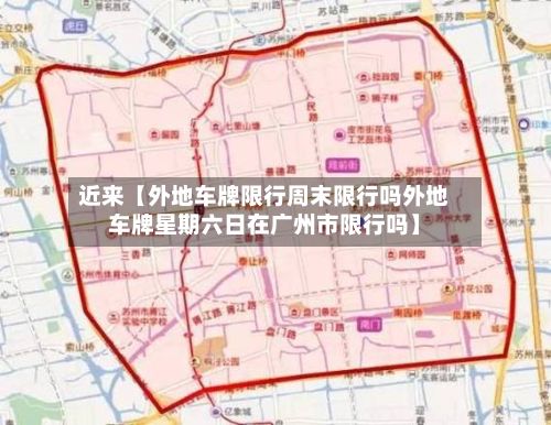 近来【外地车牌限行周末限行吗外地车牌星期六日在广州市限行吗】-第2张图片
