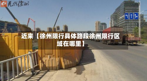 近来【徐州限行具体路段徐州限行区域在哪里】-第2张图片
