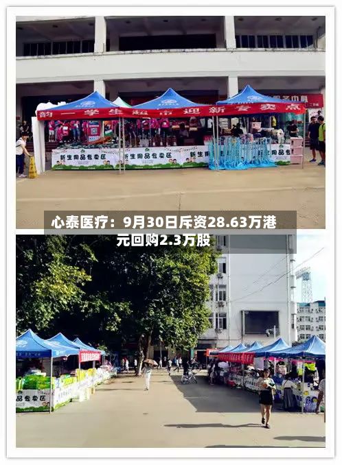 心泰医疗：9月30日斥资28.63万港元回购2.3万股-第2张图片
