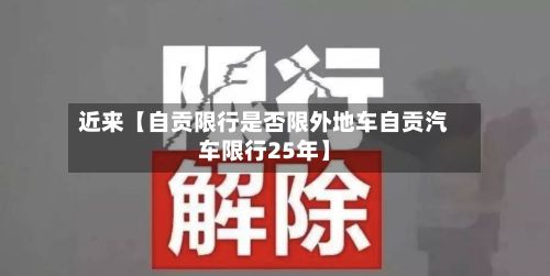 近来【自贡限行是否限外地车自贡汽车限行25年】