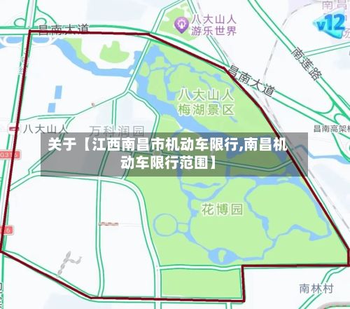 关于【江西南昌市机动车限行,南昌机动车限行范围】-第3张图片