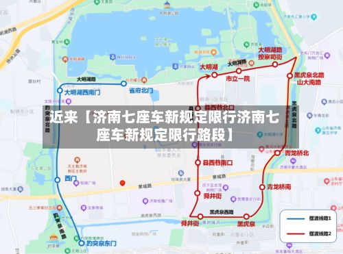近来【济南七座车新规定限行济南七座车新规定限行路段】