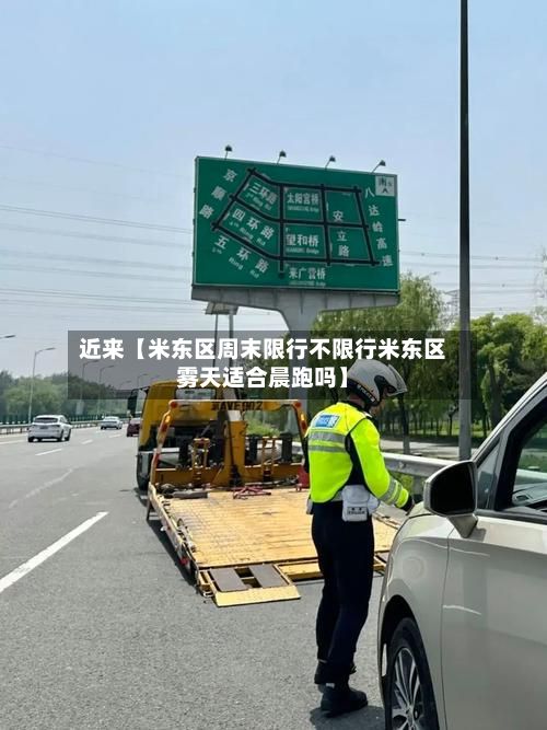 近来【米东区周末限行不限行米东区雾天适合晨跑吗】-第2张图片
