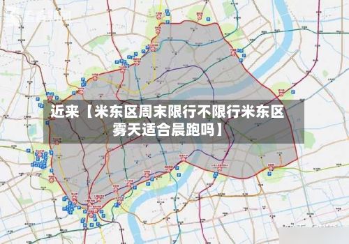 近来【米东区周末限行不限行米东区雾天适合晨跑吗】-第3张图片
