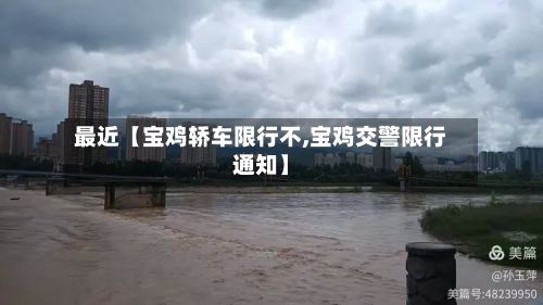 最近【宝鸡轿车限行不,宝鸡交警限行通知】-第2张图片