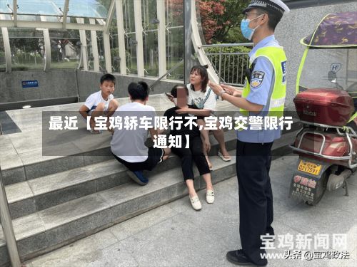 最近【宝鸡轿车限行不,宝鸡交警限行通知】