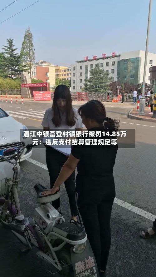 潜江中银富登村镇银行被罚14.85万元：违反支付结算管理规定等