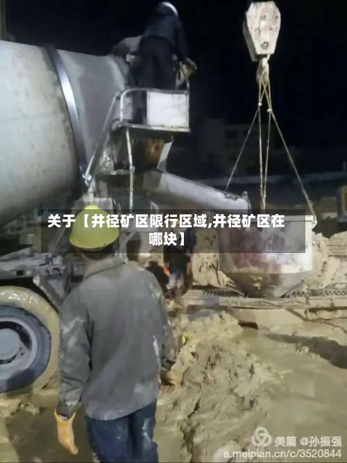 关于【井径矿区限行区域,井径矿区在哪块】-第3张图片