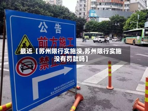 最近【苏州限行实施没,苏州限行实施没有罚款吗】-第2张图片