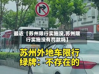 最近【苏州限行实施没,苏州限行实施没有罚款吗】