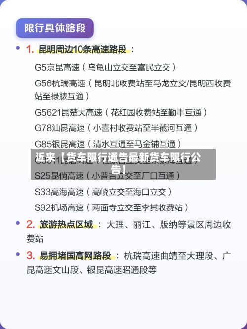 近来【货车限行通告最新货车限行公告】