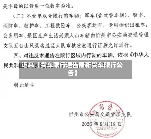 近来【货车限行通告最新货车限行公告】-第2张图片