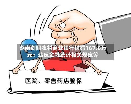 湖南浏阳农村商业银行被罚167.6万元:违反金融统计相关规定等-第2张图片