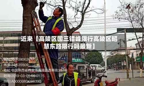 近来【高陵区国三错峰限行高陵区昭慧东路限行吗最新】-第2张图片