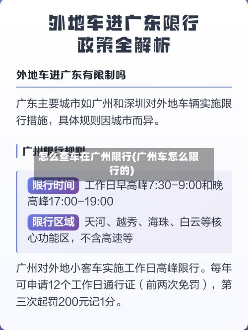 怎么查车在广州限行(广州车怎么限行的)-第3张图片