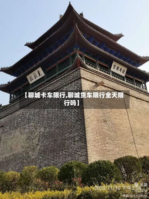 【聊城卡车限行,聊城货车限行全天限行吗】