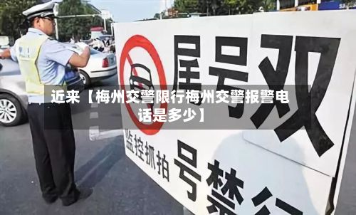 近来【梅州交警限行梅州交警报警电话是多少】