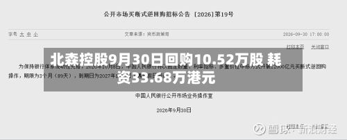 北森控股9月30日回购10.52万股 耗资33.68万港元