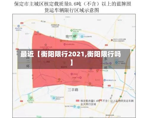 最近【衡阳限行2021,衡阳限行吗】-第2张图片