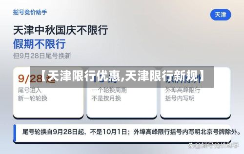 【天津限行优惠,天津限行新规】