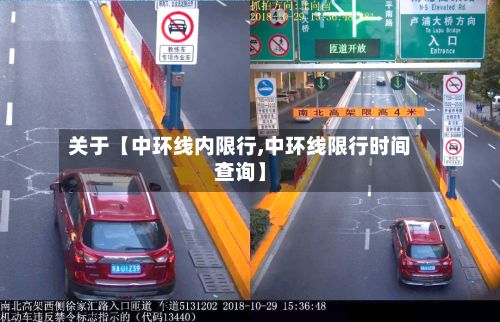 关于【中环线内限行,中环线限行时间查询】