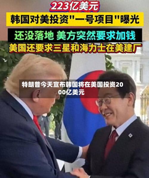 特朗普今天宣布韩国将在美国投资2000亿美元