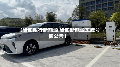 【贵阳限行新能源,贵阳新能源车牌号段公告】-第2张图片