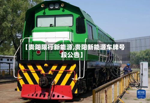 【贵阳限行新能源,贵阳新能源车牌号段公告】