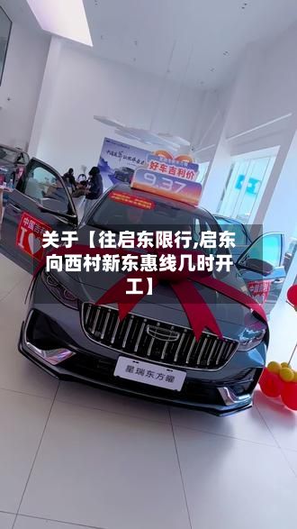 关于【往启东限行,启东向西村新东惠线几时开工】