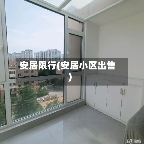 安居限行(安居小区出售)-第3张图片