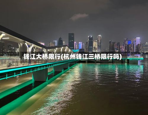 钱江大桥限行(杭州钱江三桥限行吗)-第2张图片