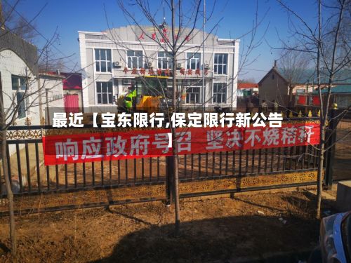 最近【宝东限行,保定限行新公告】