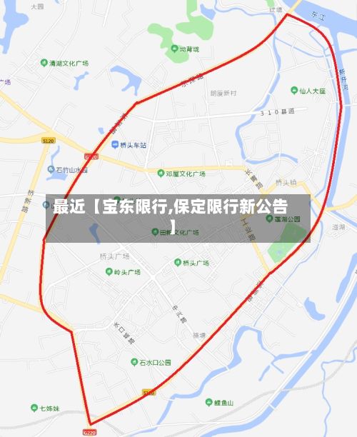 最近【宝东限行,保定限行新公告】-第2张图片