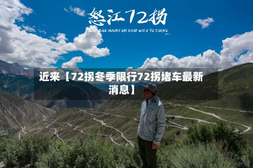 近来【72拐冬季限行72拐堵车最新消息】