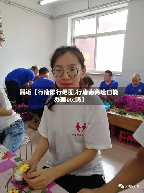 最近【行唐限行范围,行唐南高速口能办理etc吗】-第2张图片