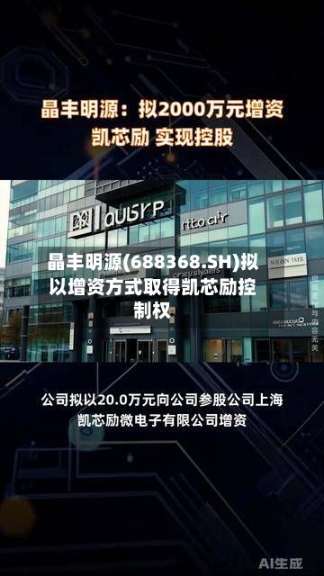 晶丰明源(688368.SH)拟以增资方式取得凯芯励控制权