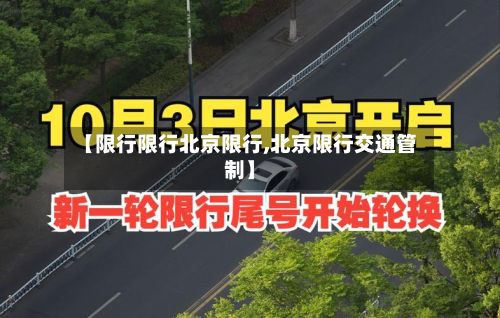 【限行限行北京限行,北京限行交通管制】