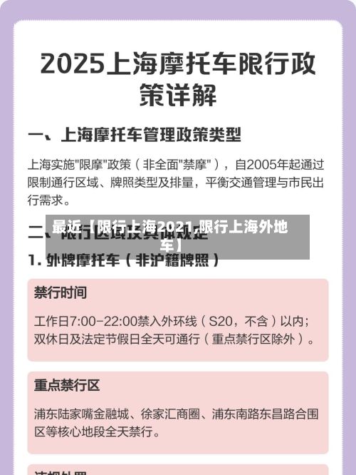 最近【限行上海2021,限行上海外地车】