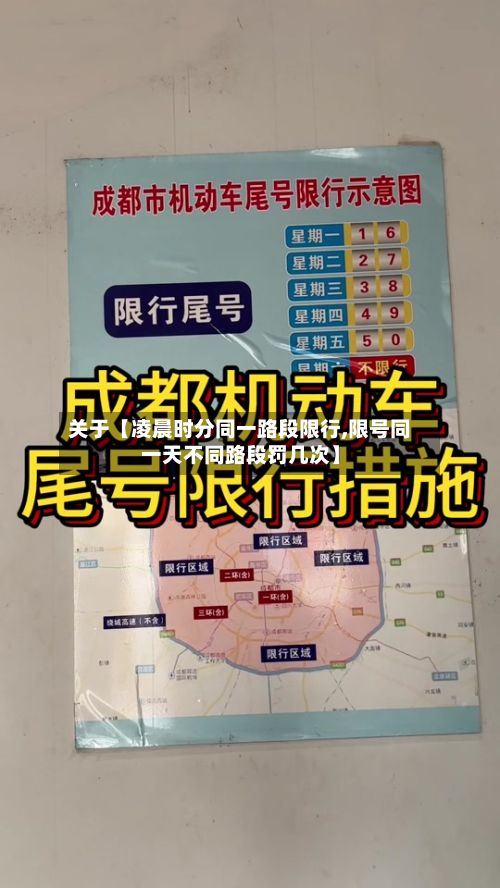 关于【凌晨时分同一路段限行,限号同一天不同路段罚几次】