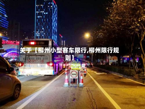 关于【柳州小型客车限行,柳州限行规则】