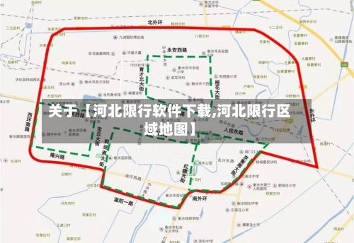 关于【河北限行软件下载,河北限行区域地图】-第2张图片
