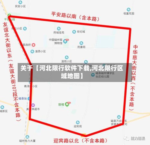 关于【河北限行软件下载,河北限行区域地图】