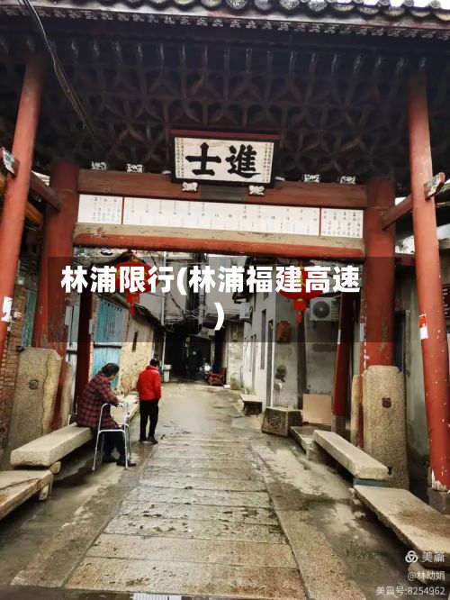 林浦限行(林浦福建高速)