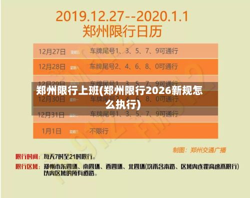 郑州限行上班(郑州限行2026新规怎么执行)-第2张图片