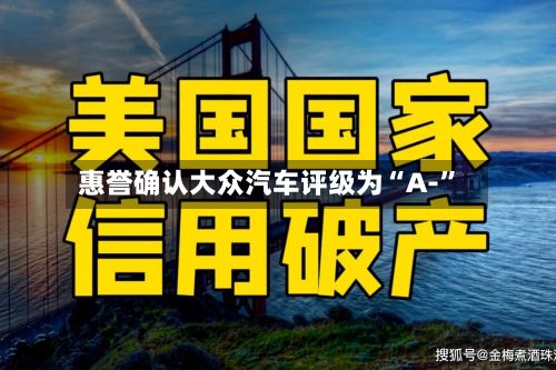 惠誉确认大众汽车评级为“A-”-第2张图片