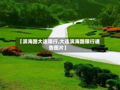 【滨海路大连限行,大连滨海路限行通告图片】