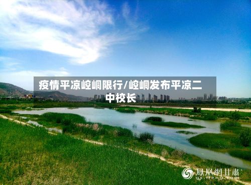 疫情平凉崆峒限行/崆峒发布平凉二中校长