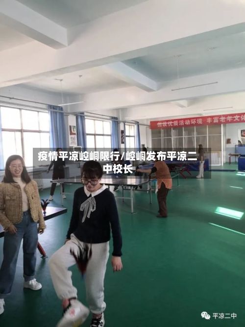 疫情平凉崆峒限行/崆峒发布平凉二中校长-第2张图片